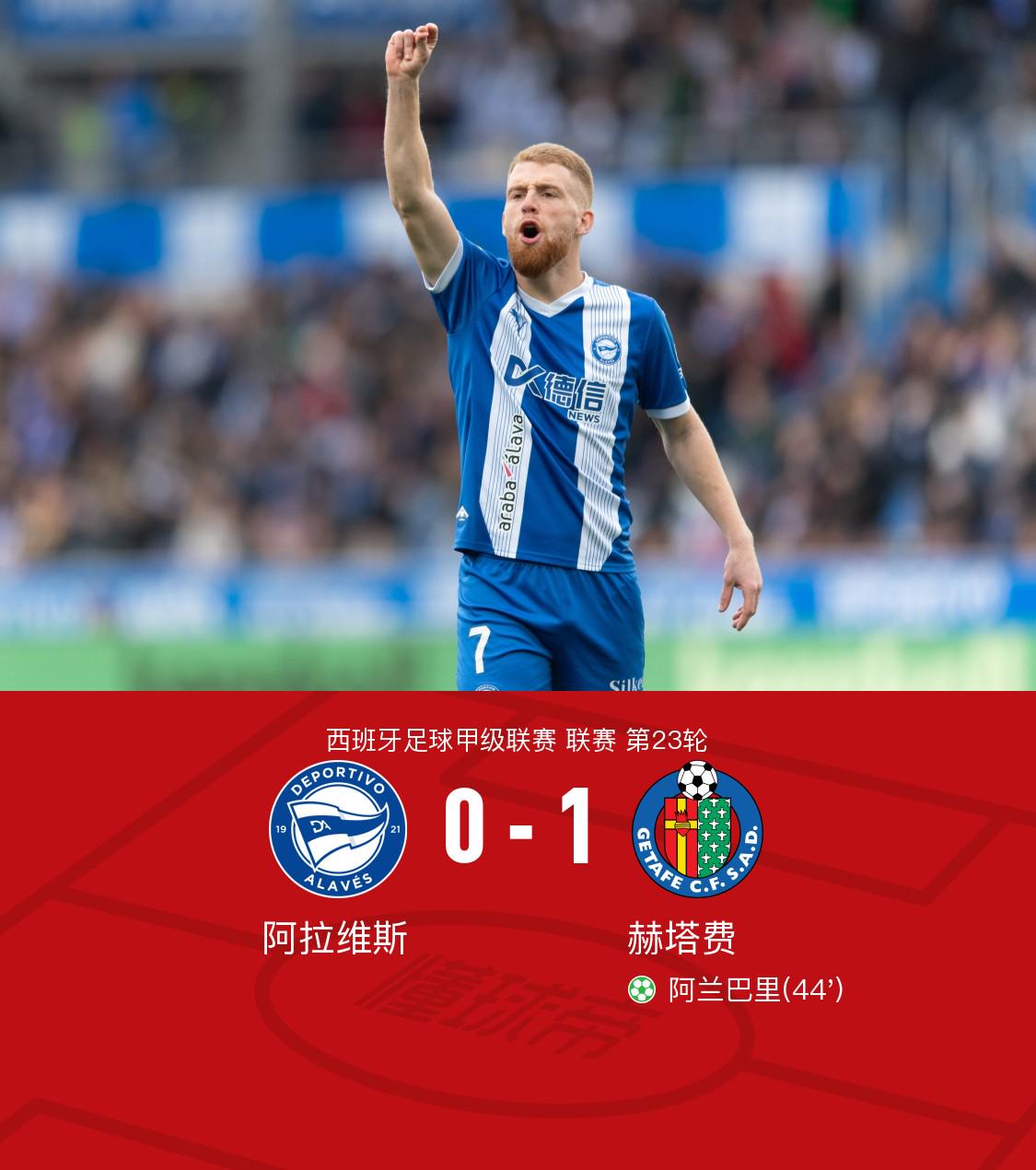 关于赫塔菲客场遭逆转，艰难保持不败纪录的信息