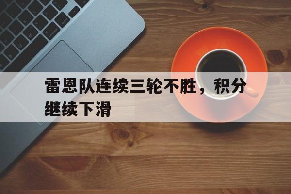 雷恩队连续三轮不胜，积分继续下滑