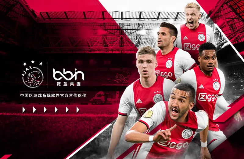 阿贾克斯球员季后赛成绩优异