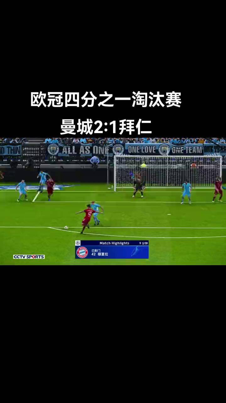 曼城欧冠失意，淘汰赛输球难免