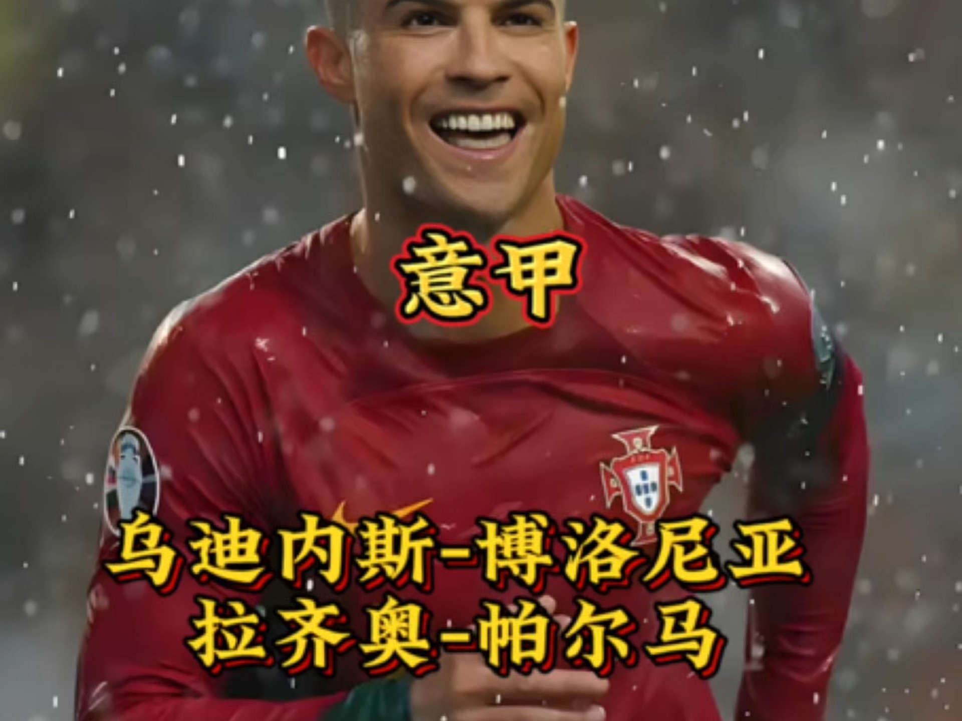 乌迪内斯主场击败帕尔马,保级路漫漫 乌迪内斯主场击败帕尔马,保级路漫漫