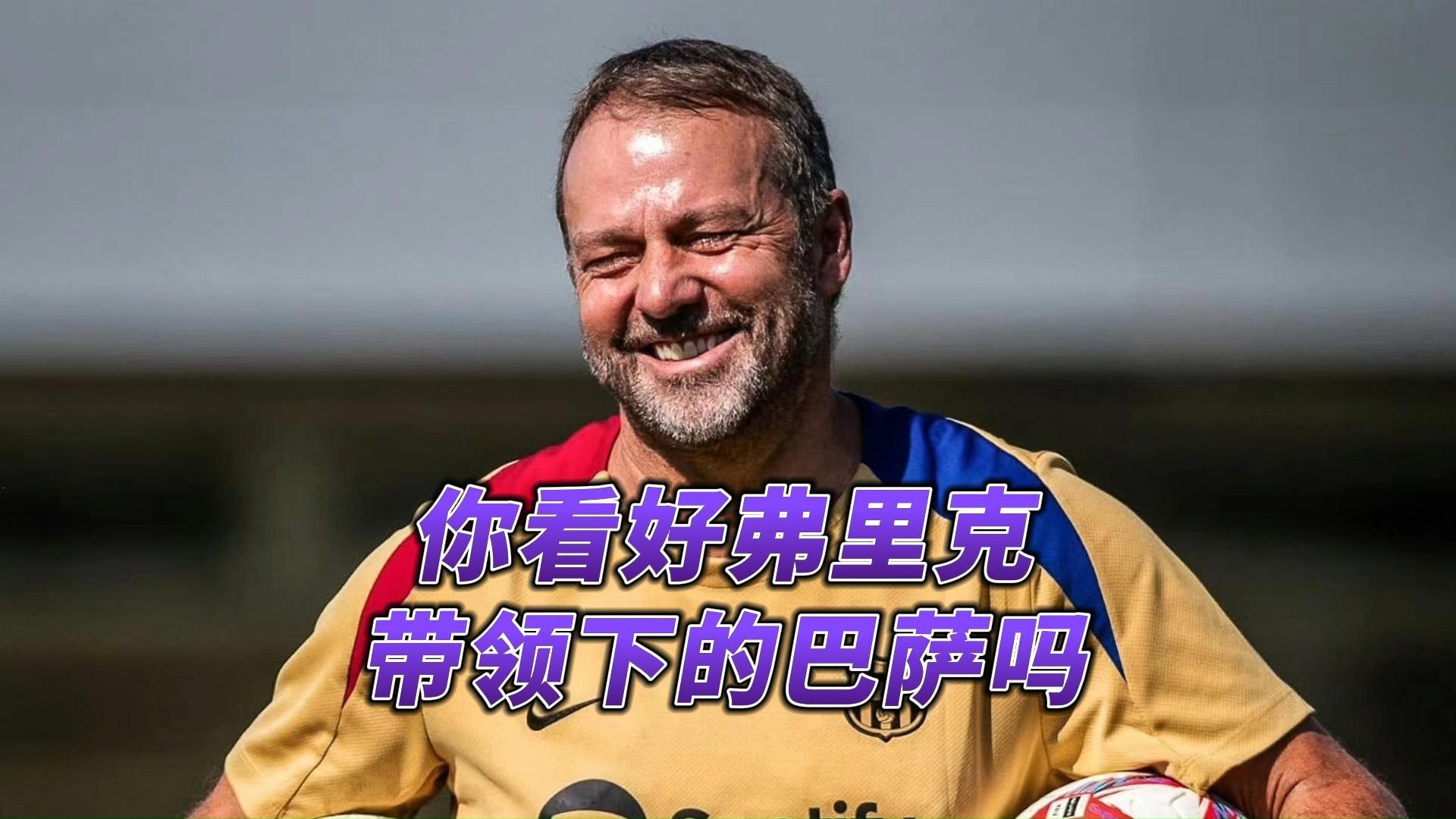 巴塞罗那新帅上任，球迷期待新风貌