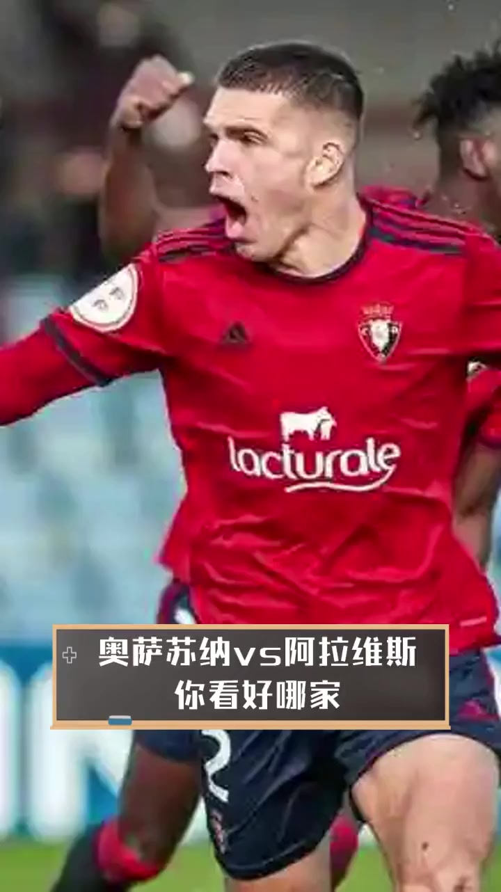 阿拉维斯主场击败奥萨苏纳，豪取三分