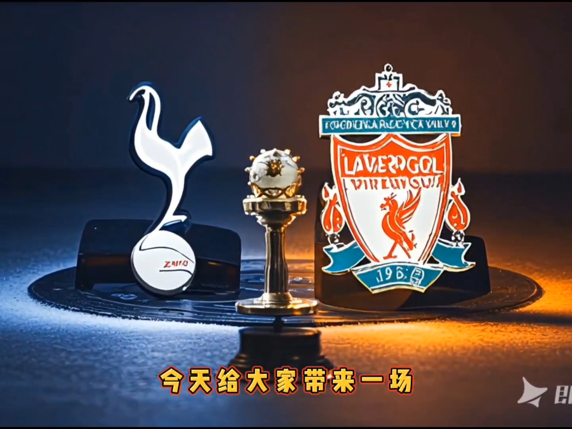 利物浦低迷败给热刺,出局无悬念 利物浦低迷败给热刺,出局无悬念