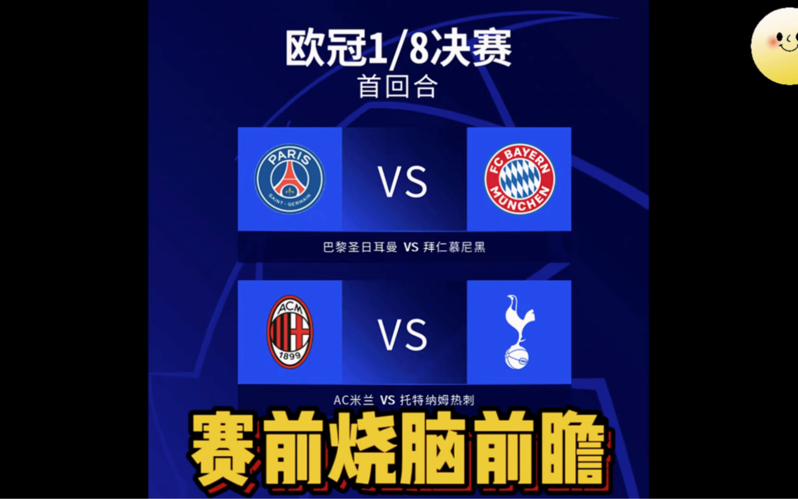 拜仁战胜热刺,锁定欧冠半决赛席位! 拜仁战胜热刺,锁定欧冠半决赛席位!