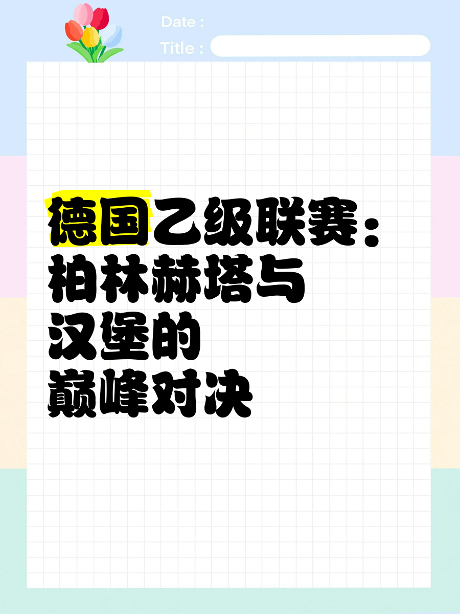 柏林赫塔不敌奥格斯堡,遭遇联赛翻转败局 柏林赫塔不敌奥格斯堡,遭遇联赛翻转败局