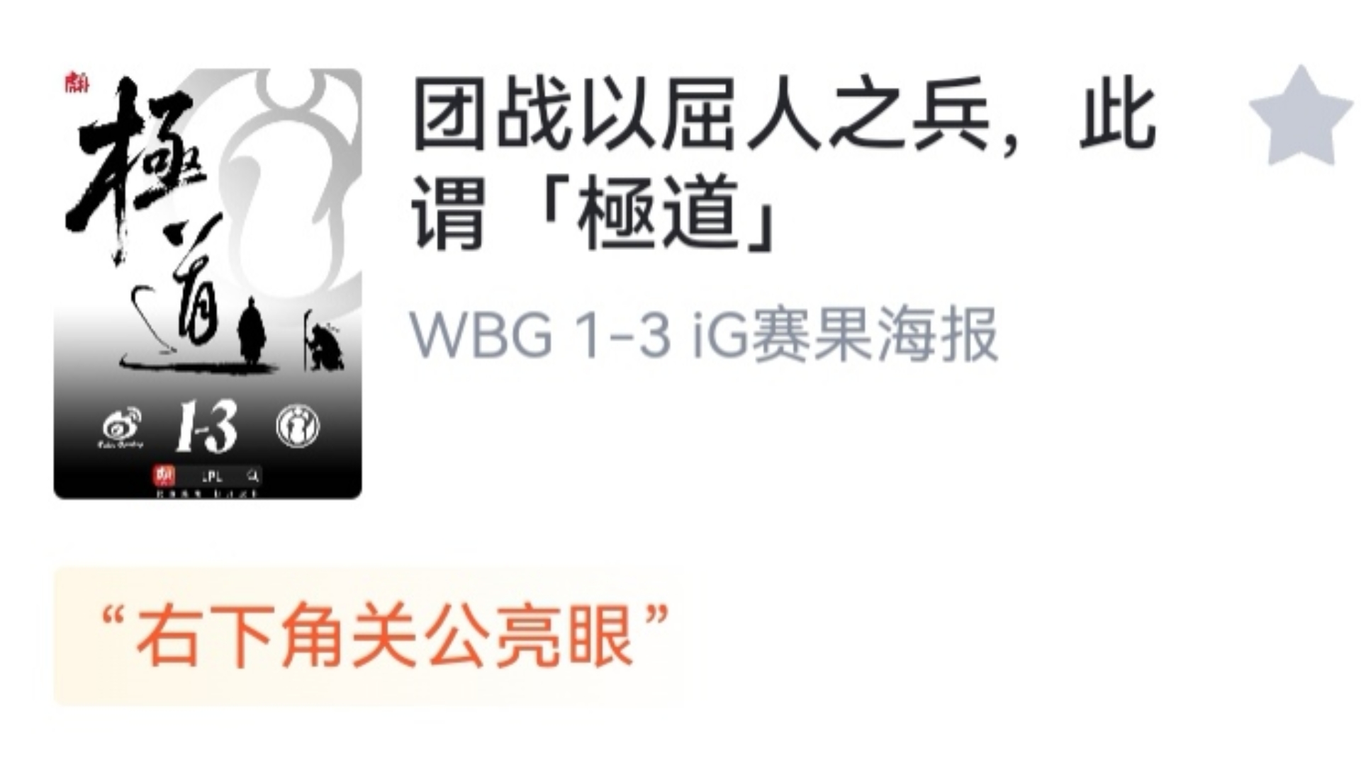 WBG力克TES，Hanssama关键团战开团秒人宿敌对决半决赛，锁定晋级资格