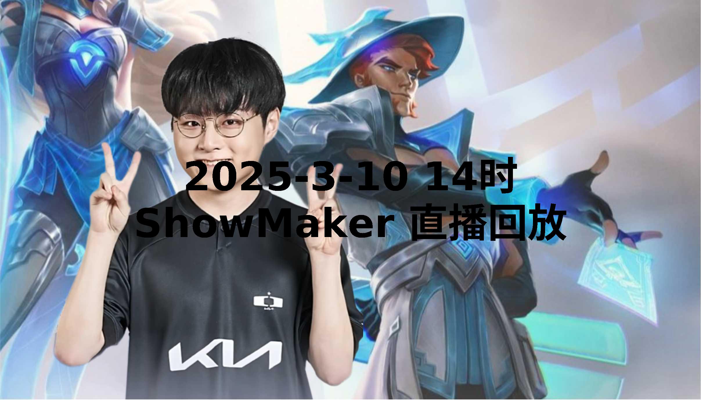 TL翻盘BLG,ShowMaker拿下关键大龙鏖战多局小组赛,引爆全场热议 TL翻盘BLG,ShowMaker拿下关键大龙鏖战多局小组赛,引爆全场热议