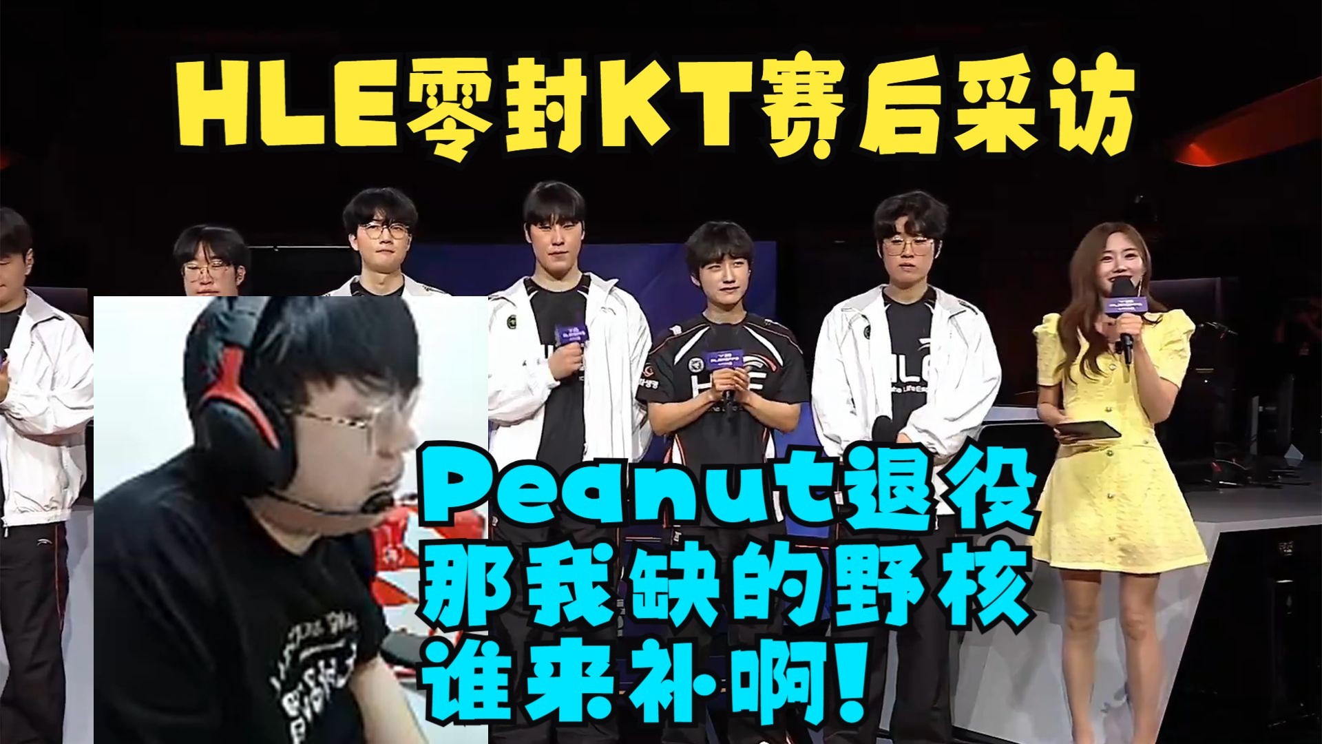 KT血洗FNC，Peanut单局斩获MVP宿命之战半决赛，引爆全场热议