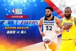 森林狼队季后赛表现出色，大大超出预期